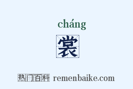 裳是什么意思的图片